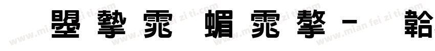 文鼎宋体 简体字字体转换